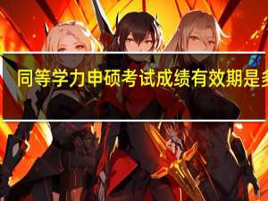 同等学力申硕考试成绩有效期是多久