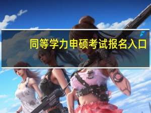 同等学力申硕考试报名入口
