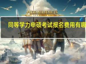 同等学力申硕考试报名费用有哪些