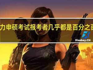 同等学力申硕考试报考者几乎都是百分之百的拿证概率