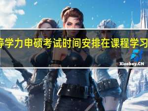 同等学力申硕考试时间安排在课程学习之后了吗