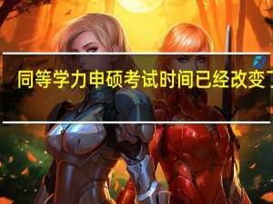 同等学力申硕考试时间已经改变了吗