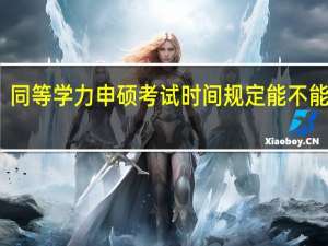 同等学力申硕考试时间规定能不能补考