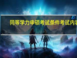 同等学力申硕考试条件考试内容