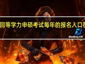 同等学力申硕考试每年的报名入口在哪里