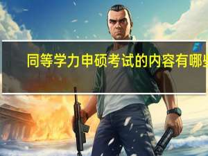 同等学力申硕考试的内容有哪些
