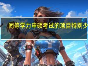 同等学力申硕考试的项目特别少吗