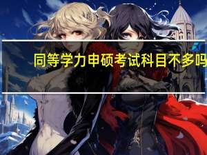 同等学力申硕考试科目不多吗