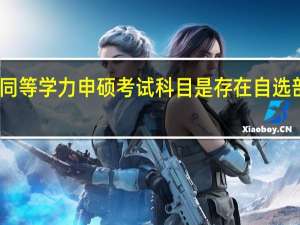 同等学力申硕考试科目是存在自选部分吗