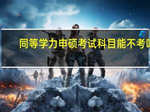同等学力申硕考试科目能不考吗
