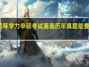 同等学力申硕考试英语历年真题能查询到吗
