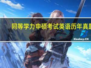 同等学力申硕考试英语历年真题