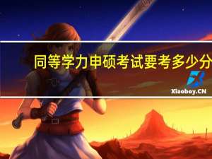 同等学力申硕考试要考多少分