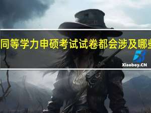 同等学力申硕考试试卷都会涉及哪些科目