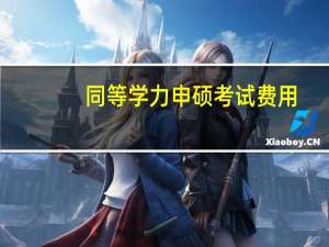 同等学力申硕考试费用