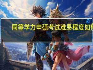 同等学力申硕考试难易程度如何