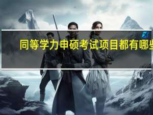 同等学力申硕考试项目都有哪些