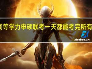 同等学力申硕联考一天都能考完所有科目吗