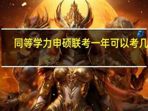 同等学力申硕联考一年可以考几次