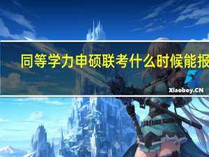 同等学力申硕联考什么时候能报名