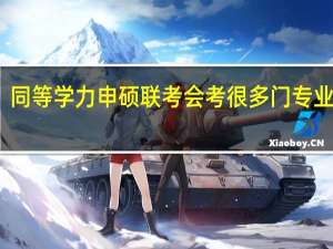 同等学力申硕联考会考很多门专业课吗