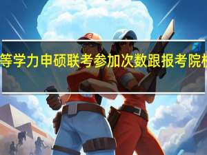 同等学力申硕联考参加次数跟报考院校有关吗