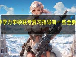 同等学力申硕联考复习指导有一些全新的方法吗