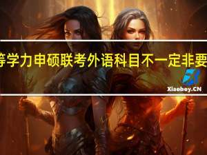同等学力申硕联考外语科目不一定非要考英语吗