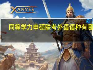 同等学力申硕联考外语语种有哪些