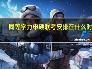 同等学力申硕联考安排在什么时候