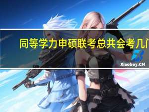 同等学力申硕联考总共会考几门