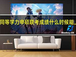 同等学力申硕联考成绩什么时候能上网查