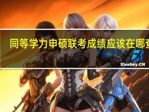 同等学力申硕联考成绩应该在哪查询