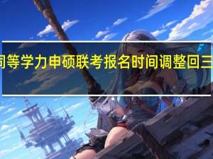 同等学力申硕联考报名时间调整回三月了吗