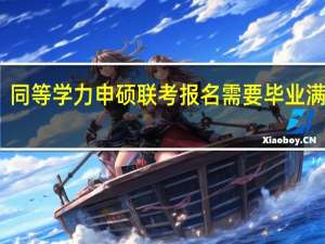 同等学力申硕联考报名需要毕业满几年