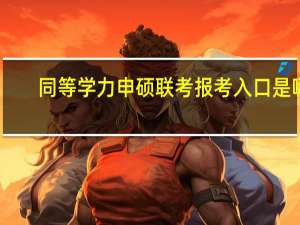 同等学力申硕联考报考入口是哪