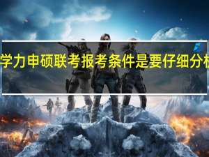 同等学力申硕联考报考条件是要仔细分析的部分吗