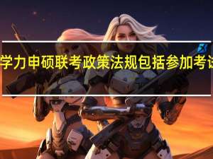 同等学力申硕联考政策法规包括参加考试的要求吗