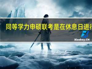 同等学力申硕联考是在休息日进行吗