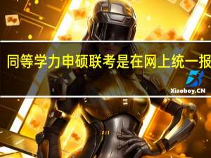 同等学力申硕联考是在网上统一报名吗