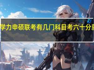 同等学力申硕联考有几门科目考六十分就算过了吗