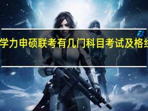 同等学力申硕联考有几门科目考试及格线是多少分