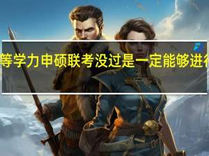 同等学力申硕联考没过是一定能够进行补考吗