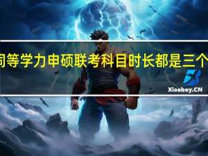 同等学力申硕联考科目时长都是三个小时吗