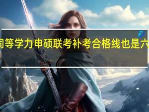 同等学力申硕联考补考合格线也是六十分吗
