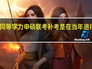 同等学力申硕联考补考是在当年进行的吗