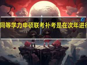 同等学力申硕联考补考是在次年进行的吗