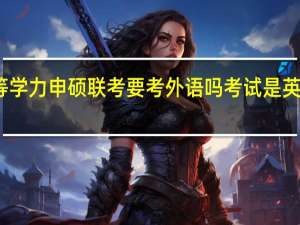 同等学力申硕联考要考外语吗考试是英语科目吗