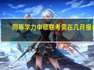 同等学力申硕联考需在几月报名