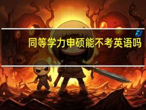同等学力申硕能不考英语吗